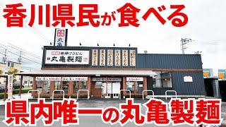 【香川県では唯一ここだけ‼︎「讃岐うどん」の超有名店‼︎】香川県民が世界一有名な讃岐うどん屋「丸亀製麺」の讃岐うどんを食べてみた‼︎讃岐うどんの名店【丸亀製麺高松レインボー通り】香川県高松市