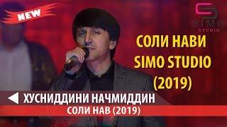 ХУСНИДДИНИ НАЧМИДДИН СОЛИ НАВИ SIMO STUDIO (2019)