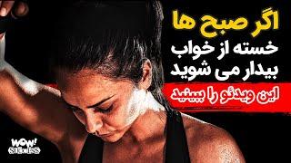 اگر صبح ها خسته از خواب بیدار می شوید این ویدئو را ببینید