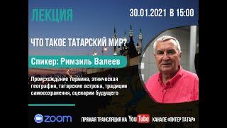 Лекция: Что такое татарский мир?