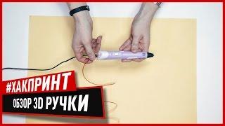 Как работает 3D ручка? Распаковка. Обзор. Мнение.