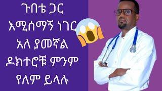 የዶክተሮች ስህተት ጉበቴን የሚሰማኝ ህመም አለ እያልኳቸዉ ምንም የለም አሉኝ