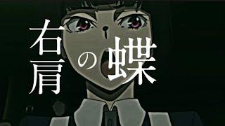 右肩の蝶/与謝野晶子 文豪ストレイドッグス