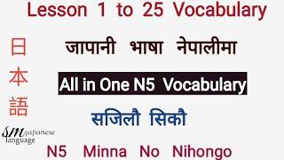 Lesson 1 to 25 vocabulary  N5 Minna No Nihongo