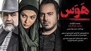 فیلم  سینمایی هوس پارت 1