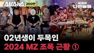 MZ 조폭이 예전 조폭과는 완전히 다른 이유 [세계의 나쁜놈들 : MZ 조폭上 편 | 염건웅 유원대 경찰학과 교수ㅣ스브스뉴스ㅣ인덕션]