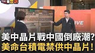 【精華】美中晶片戰開打 中晶片廠5年倒2.2萬家 美下令台積電「晶片11/11起禁供中國」川普超派抗中團隊！鷹派「盧比歐」任國務卿 挺台挺到被中共制裁！｜【94要客訴】20241112｜三立iNEWS