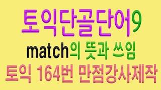 토익필수 단어 match의 뜻과 쓰임이에요.