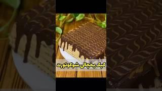 کیک یخچالی فوق العاده خوش مزه