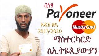 Payoneer MasterCard For Ethiopian 2022 | Updated ፔይኦነር ማስተር ካርድ እንዴት ማግኘት ይቻላላ ለምንስ ይጠቅማል EloseCode