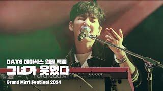 241026 그녀가 웃었다 - 데이식스 원필 직캠 @ Grand Mint Festival 2024