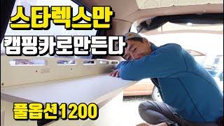 스타렉스만 캠핑카로 만든다 풀옵션 1200만원 소소한캠핑카