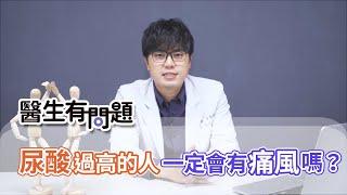 #醫生有問題｜EP19：尿酸過高的人一定會有痛風嗎？ QUESTION & ANSWER SESSION BY DOCTORS