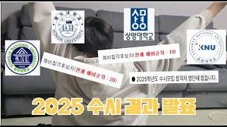 미쳐버릴 것 같은 2025 수시 대학 합격 결과 발표/3학종 2교과/국어교육과