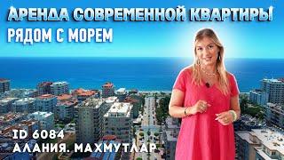 Аренда квартиры в Турции. Снять квартиру в Алании. Рядом с морем. Altop Real Estate