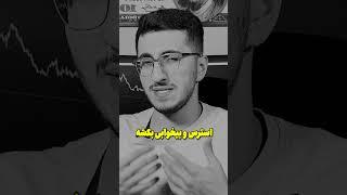 چرا ترید رو شروع میکنیم!؟ #ترید #موفقیت #انگیزشی #آموزش_ترید