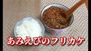 【簡単レシピ】あみえびのフリカケ　Shrimp Furikake