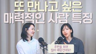 "볼수록 진국인, 매력적인 사람은 이런 특징이 있어요" 자꾸 보고 싶은 멋진 사람의 공통점 (최서영 작가 1화)