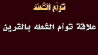 توأم الشعلة/ علاقة توأم الشعله بالقرين كلام مهم جداً إسمع للنهايه #توام_الشعلة