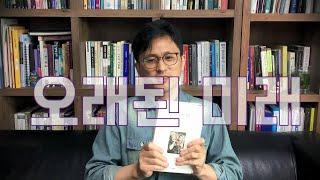 [R2021-4] 그들의 과거에서 우리의 미래를 찾는다_헬레나 노르베리 호지 "오래된 미래"