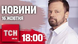 Новини ТСН 18:00 16 жовтня. План перемоги! Військові КНДР уже на війні!