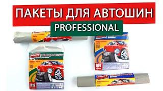 Серия PROFESSIONAL, Пакеты автошин Avikomp 1