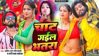 #Amit Star Gorakhpuri Bhojpuri Song 2024 | Chat Gail Bhatra Karishma Kakkar Bhojpuri Full Video