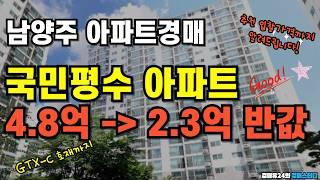 남양주 33평 아파트 4.8억에서 2.3억 반값.. 그러나 gtx-c호재가..!?