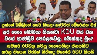 අර ගොං මෝඩයා කියනව KDU බස්1වගේ ආණ්ඩුව පෙරලනවලු.තානාපතිලා ජනපතිට කරල තියෙන වැඩක් නීතීඥ මනෝජ්