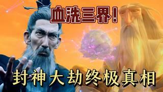 【哪吒2】封神终极权谋：元始天尊的千年杀局