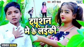 #Video - ट्यूशन में के लईकी | #Aman Yadav | Tiution Me Ke Laiki | Bhojpuri Song 2023