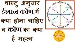 ईशान कोण का सम्पूर्ण वास्तु | vastu solution of North East | ishan Kon|Vastu Funda |