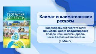 Природные условия и ресурсы Беларуси. Тема 9. Климат и климатические ресурсы