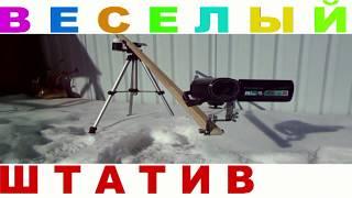 Штатив своими руками - УНИВЕРСАЛЬНЫЙ