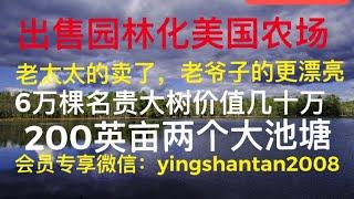 推荐！出售度假村级别的美国园林化大农场！200英亩，6万棵名贵树种价值几十万，两个池塘！80万