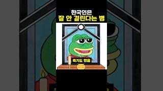한국인은 잘 안걸린다는 병 #음식 #이슈 #한국인특징
