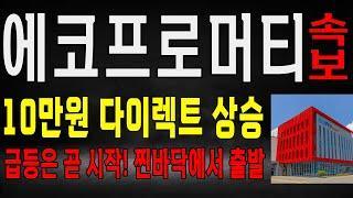 에코프로머티 10만원 다이렉트 상승! 급등은 곧 시작! 찐바닥에서 출발했습니다! 이제 시작! #에코프로머티주가전망