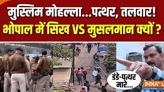 Bhopal Jahangirabad Violence : सिख और मुसलमान के बीच 'खूनी झड़प' क्यों? | Sikh Vs Muslims | MP News