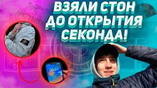 ЭТОГО НИКТО НЕ ОЖИДАЛ|ВЗЯЛИ STONE ISLAND,ARCTERYX|СЕКОНД ХЕНД ПАТРУЛЬ