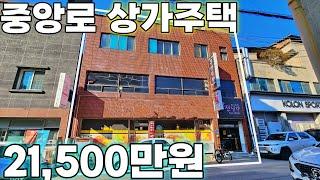 80.제천중앙로 3층상가주택투자기회! 2억1500으로 내건물 상업+직접거주직접거주가능한 소형상가건물매매 [ 043-644-0044 (땅땅사사) ] 급매물 제천땅집부동산tv