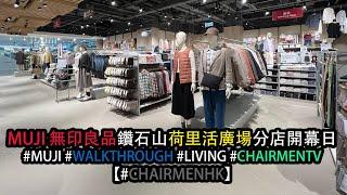 【#CHAIRMENHK】MUJI無印良品鑽石山荷里活廣場分店開幕日 #walkthrough @walkthroughhk  #WTHK #muji