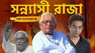 নায়করা গল্পের শেষে জিতেই যায় । বুদ্ধদেব ভট্টাচার্য অজানা গল্প। Anubhab Maiti