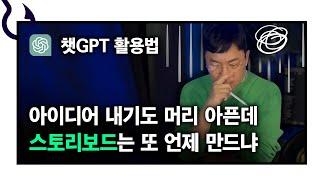 챗GPT로 고퀄 AI 스토리보드 만드는 법, 챗지피티로 콘티 짜는 법 (FEAT.칼퇴하자)