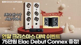 연말 크리스마스 대박 이벤트! 75만원 최고의 무선 스피커 증정!! Elac Debut Connex 증정!