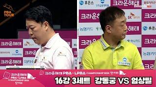 강동궁vs엄상필 16강 3세트[2024 크라운해태 PBA 챔피언십]