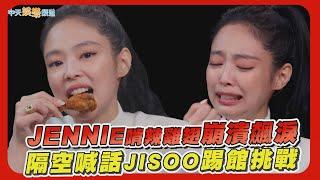 【撩星聞】JENNIE啃辣雞翅崩潰飆淚 隔空喊話JISOO踢館挑戰