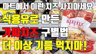 식용유 만든 가짜치즈 먹지마세요!! 치즈의 모든것! 고르는법, 종류, 보관법!!