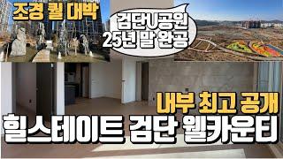 무편집최초공개 신검단중앙역! 힐스테이트검단웰카운티 1,535세대  전용84A, 99A타입과 조경 대공개