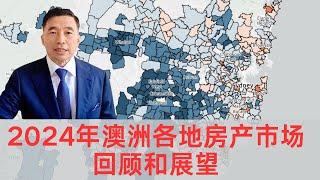 2024年澳洲各地房产市场回顾和展望