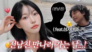 "잘지내지..?" 전남친 만나러 가는 날 메이크업 GRWM..! feat.범이 반응 ?! | 소윤Soyoon